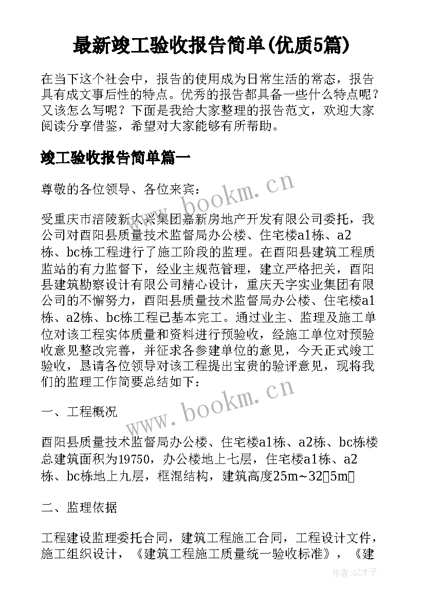 最新竣工验收报告简单(优质5篇)