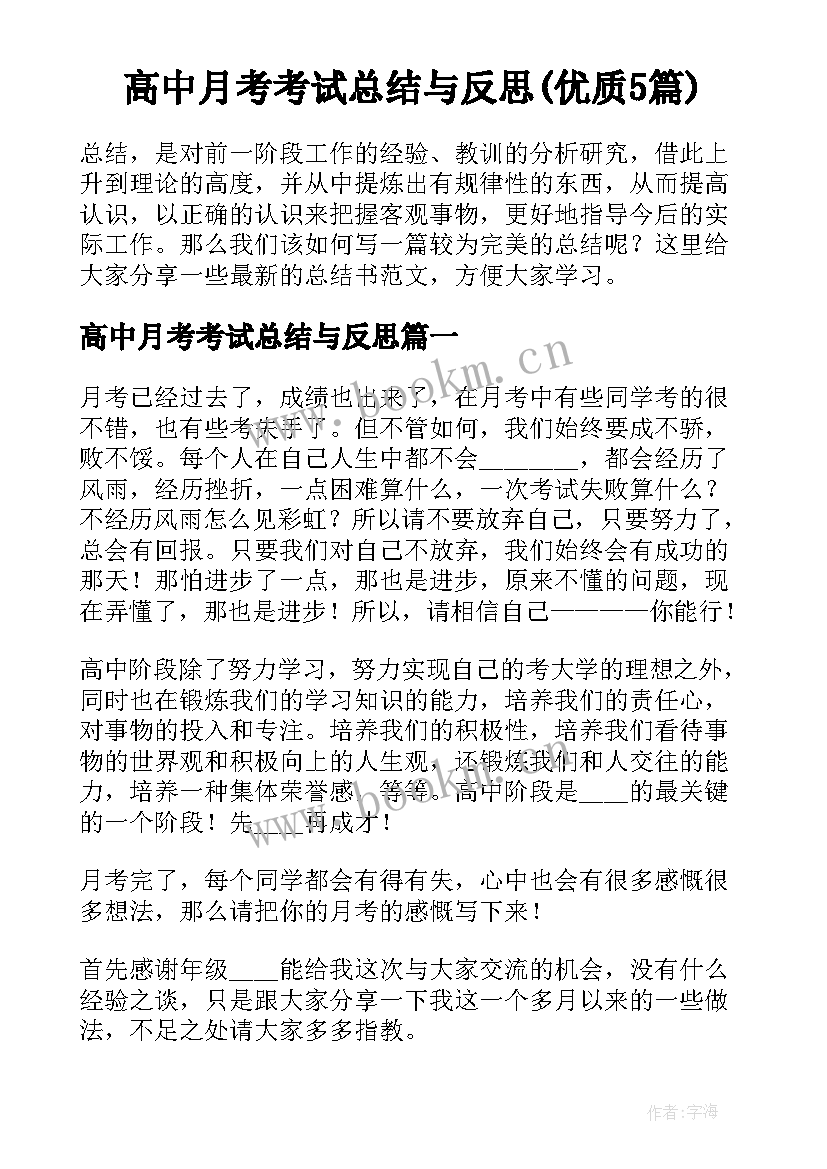 高中月考考试总结与反思(优质5篇)