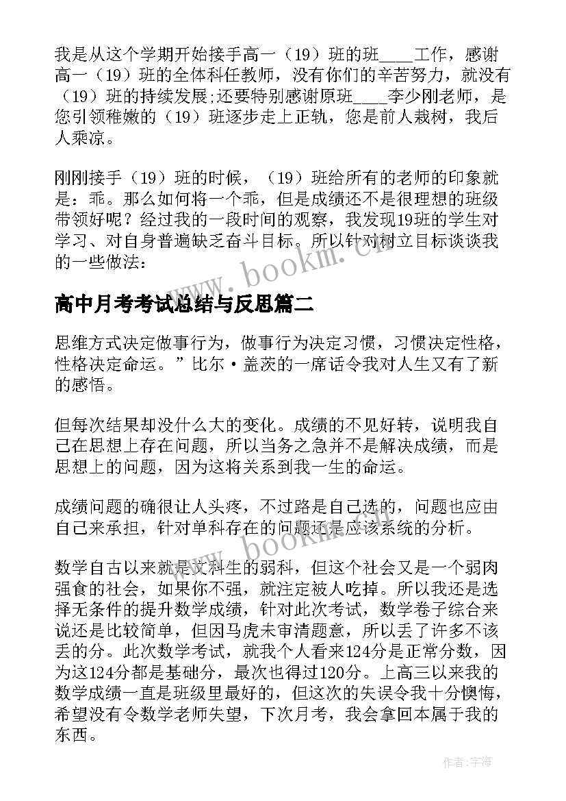 高中月考考试总结与反思(优质5篇)