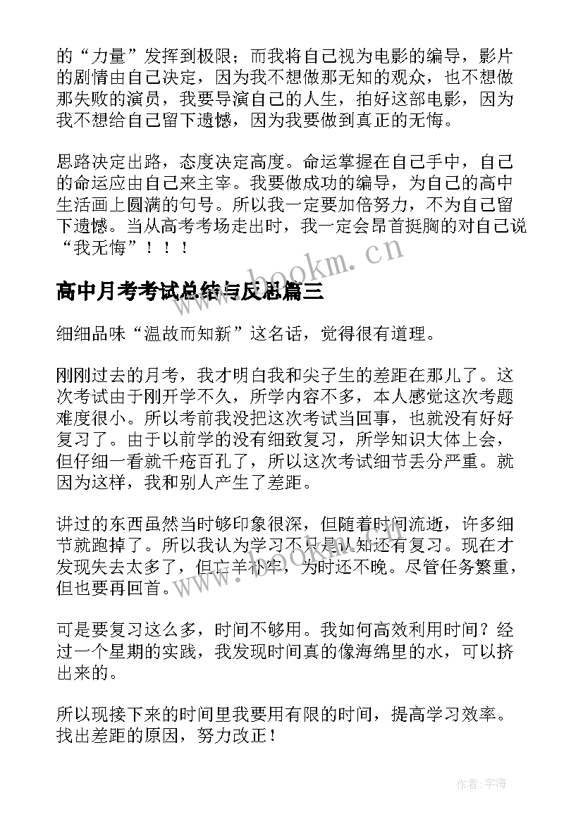 高中月考考试总结与反思(优质5篇)