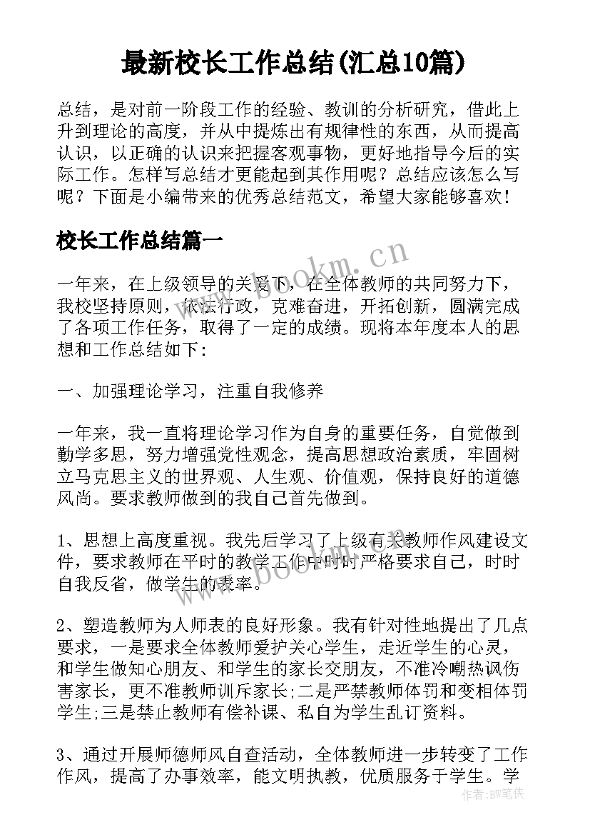 最新校长工作总结(汇总10篇)