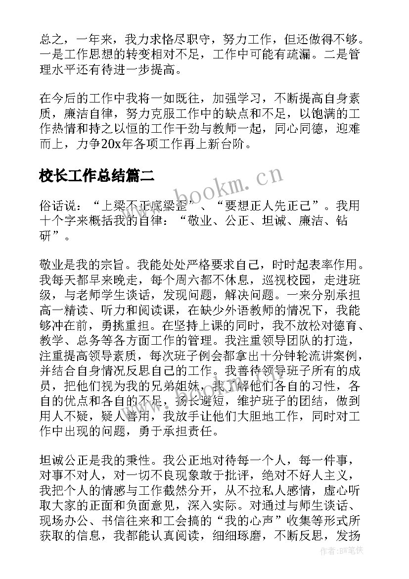 最新校长工作总结(汇总10篇)