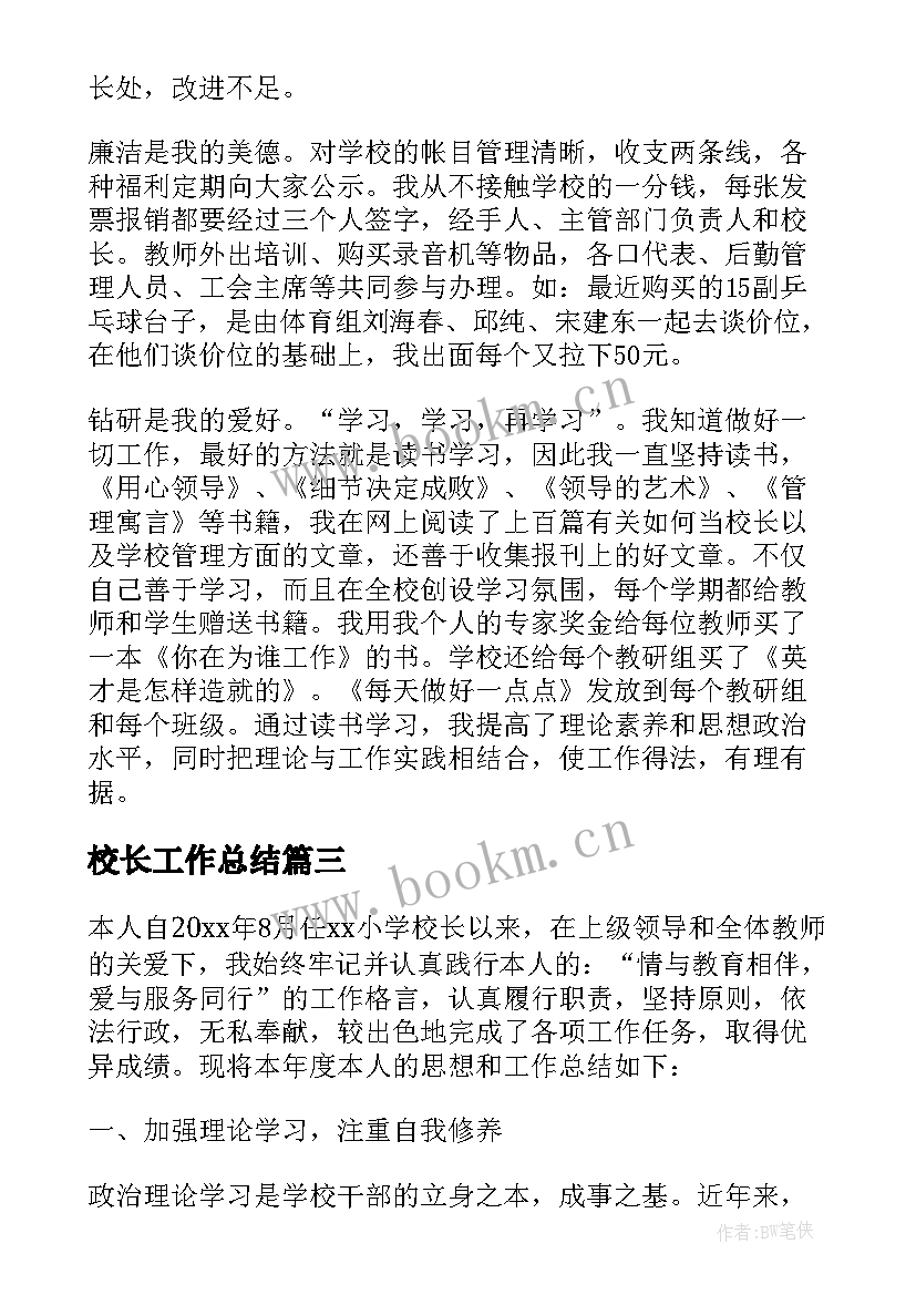 最新校长工作总结(汇总10篇)