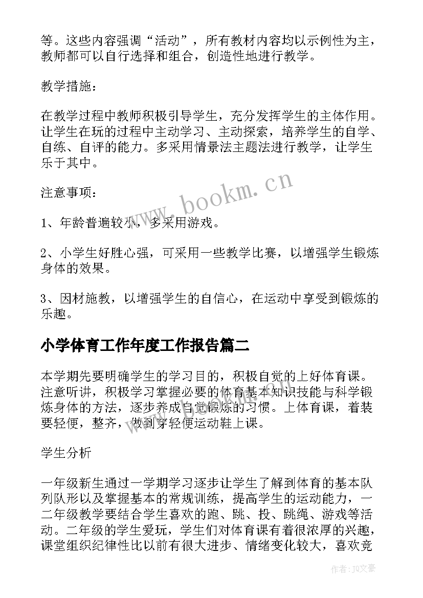 最新小学体育工作年度工作报告 小学体育工作年度计划(实用5篇)