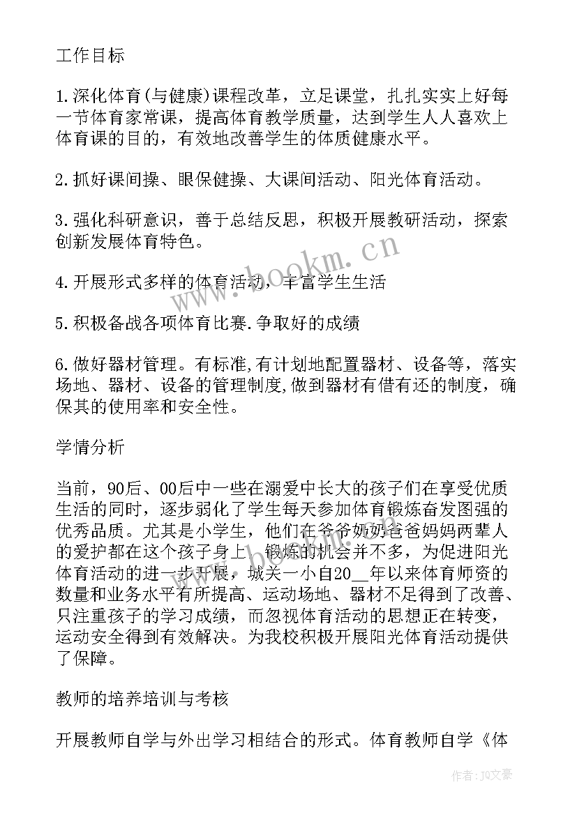 最新小学体育工作年度工作报告 小学体育工作年度计划(实用5篇)