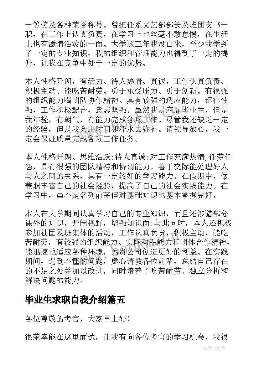 毕业生求职自我介绍(实用8篇)