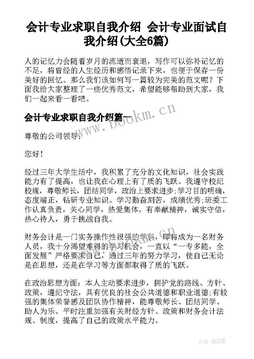 会计专业求职自我介绍 会计专业面试自我介绍(大全6篇)