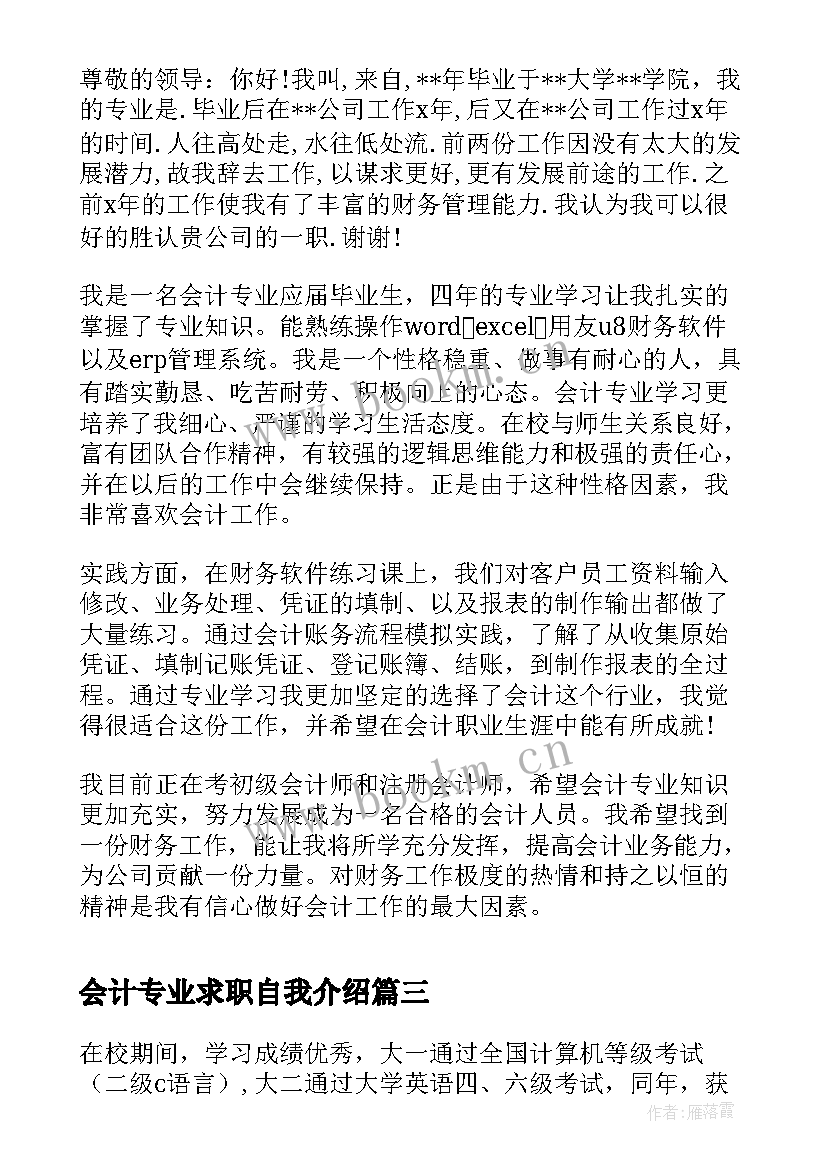 会计专业求职自我介绍 会计专业面试自我介绍(大全6篇)