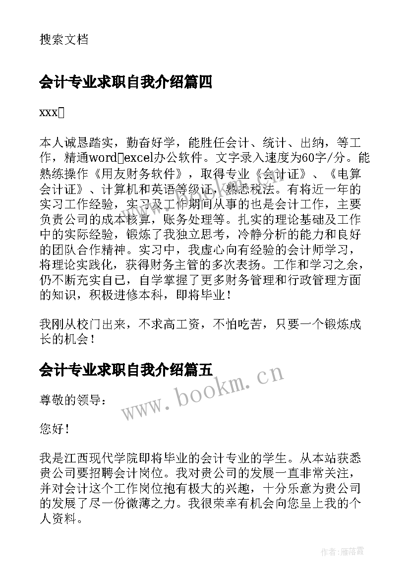 会计专业求职自我介绍 会计专业面试自我介绍(大全6篇)