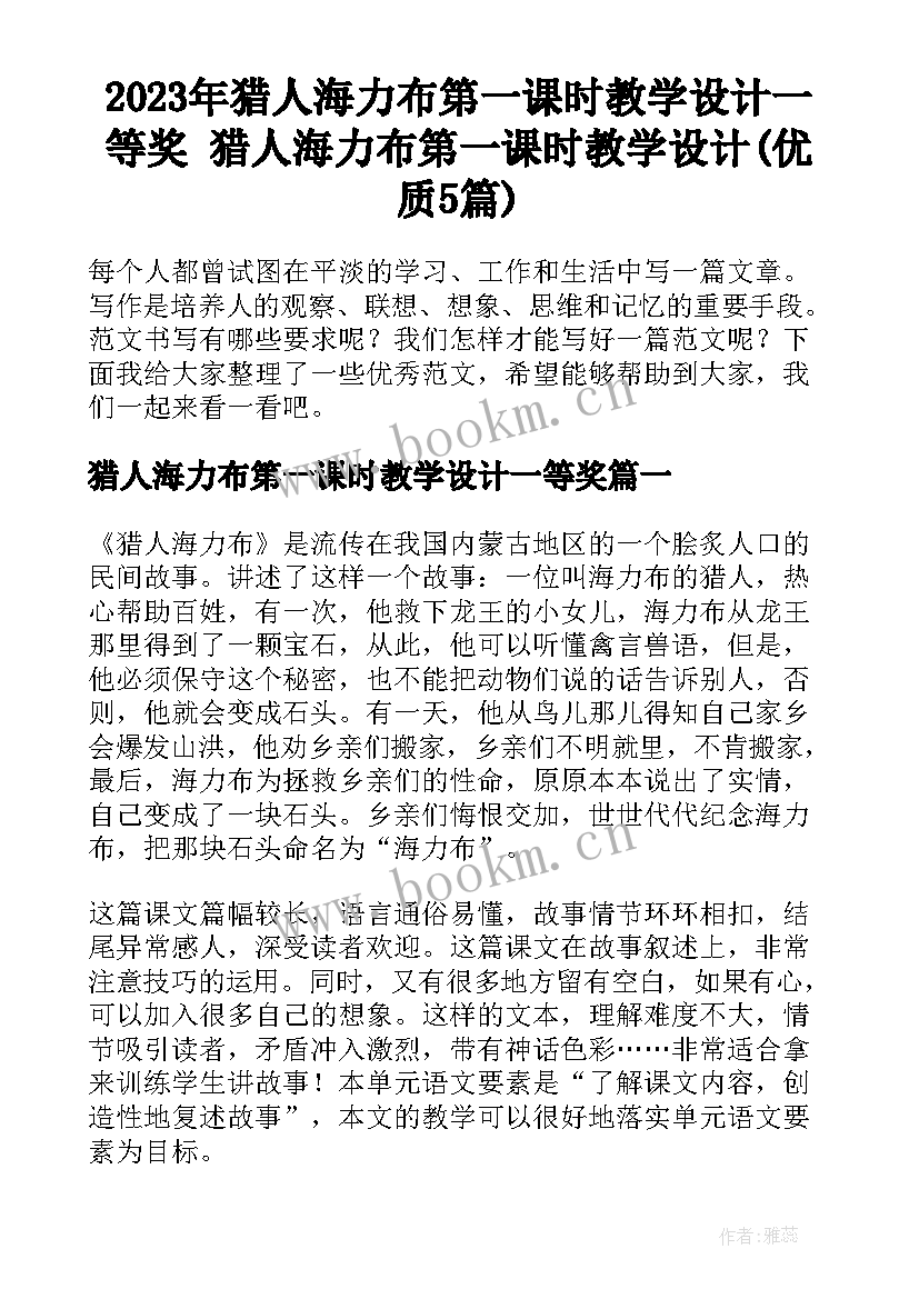 2023年猎人海力布第一课时教学设计一等奖 猎人海力布第一课时教学设计(优质5篇)