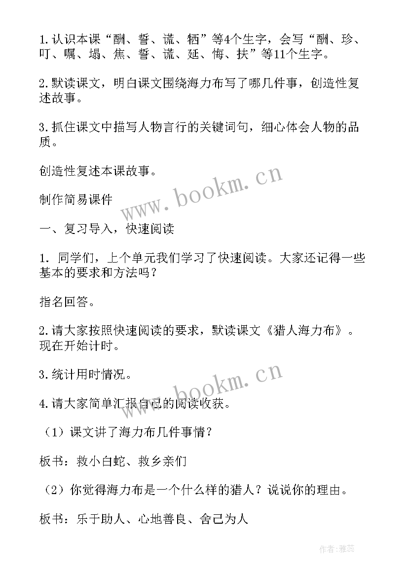 2023年猎人海力布第一课时教学设计一等奖 猎人海力布第一课时教学设计(优质5篇)