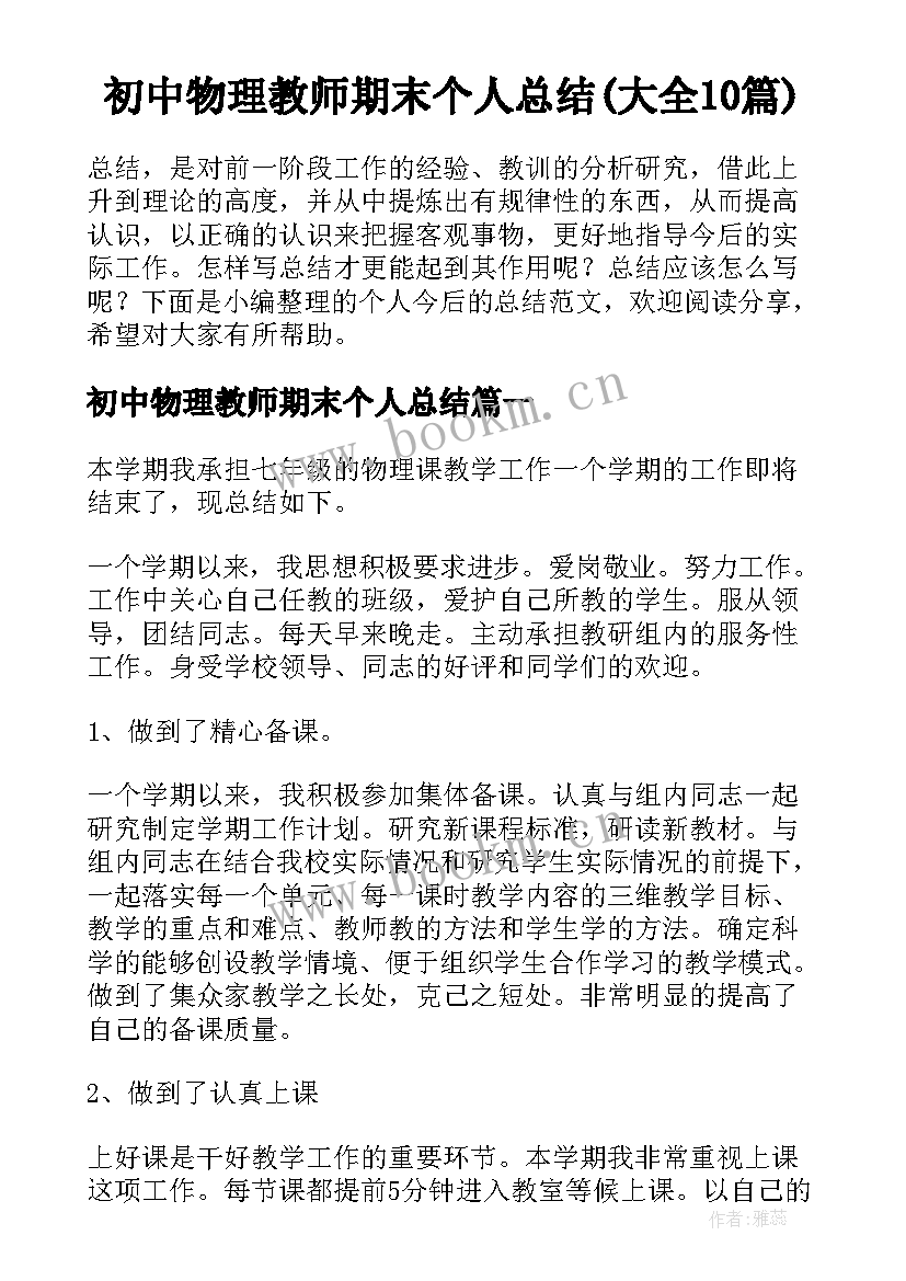 初中物理教师期末个人总结(大全10篇)