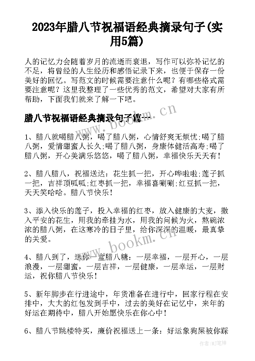 2023年腊八节祝福语经典摘录句子(实用5篇)