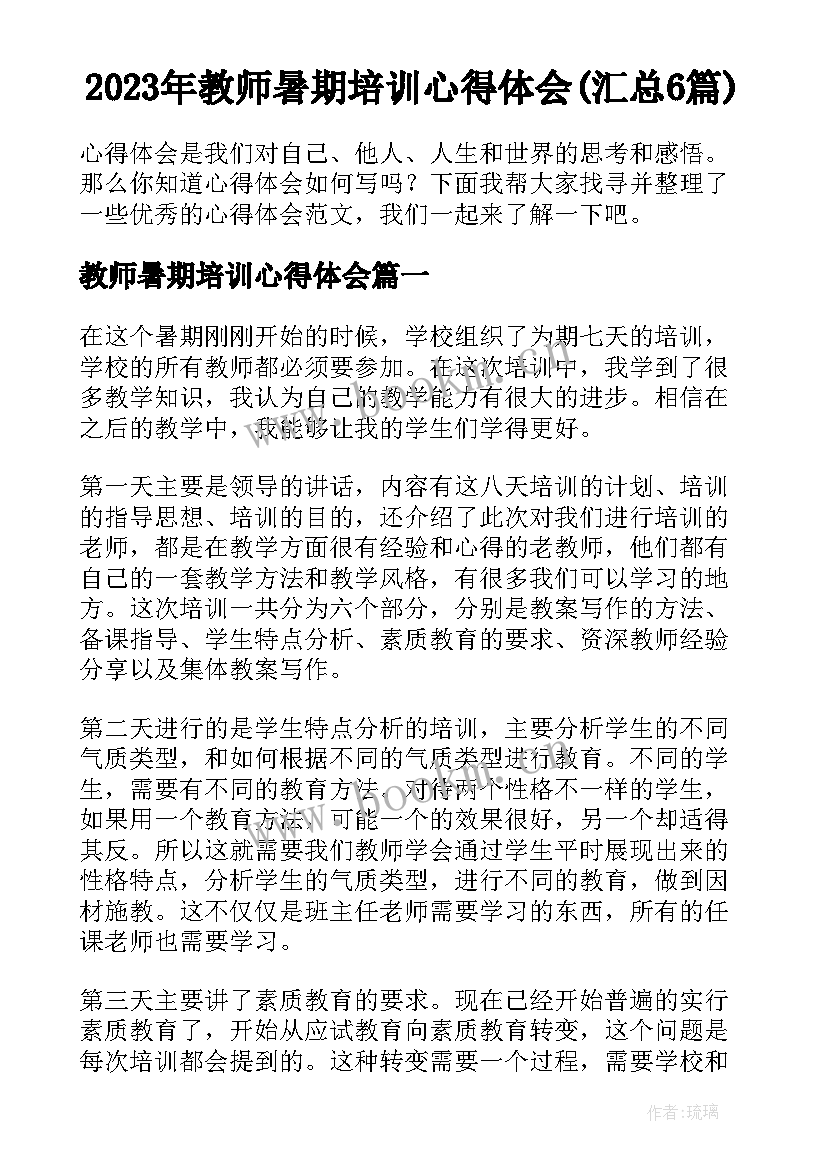 2023年教师暑期培训心得体会(汇总6篇)