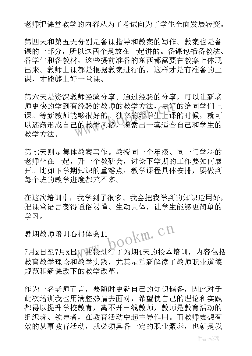 2023年教师暑期培训心得体会(汇总6篇)