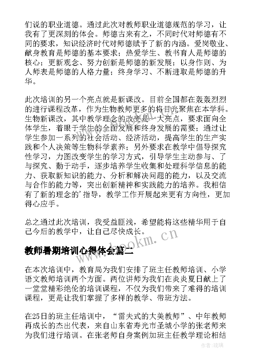 2023年教师暑期培训心得体会(汇总6篇)