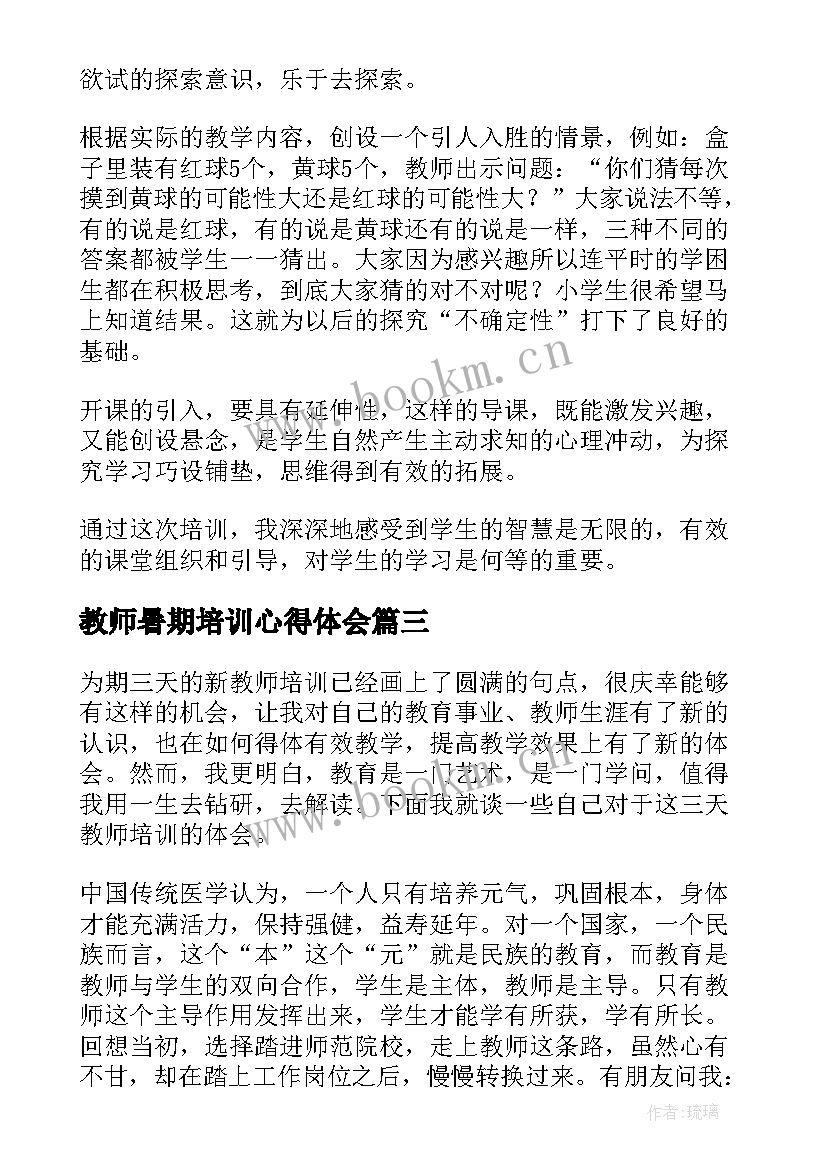 2023年教师暑期培训心得体会(汇总6篇)