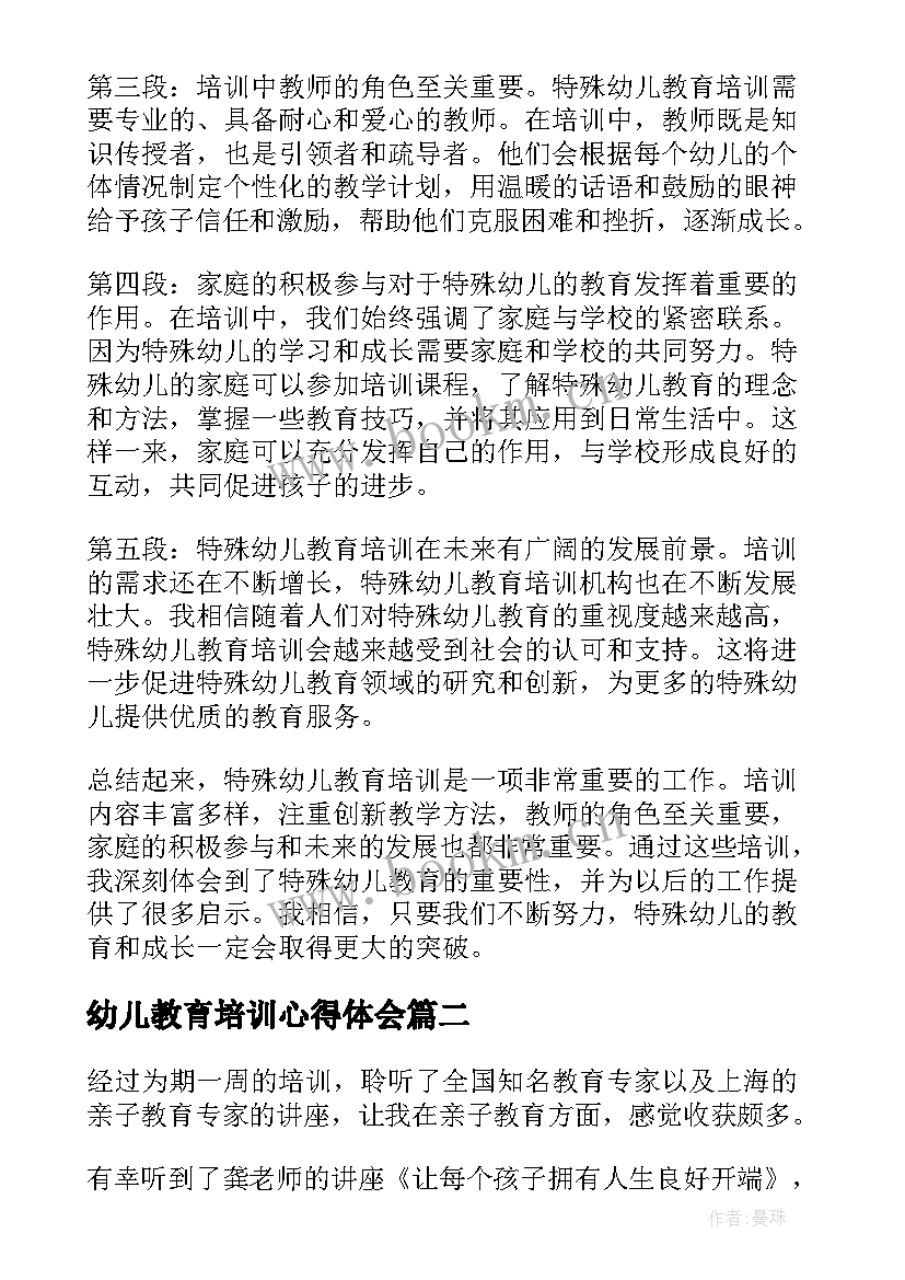 2023年幼儿教育培训心得体会 特殊幼儿教育培训心得体会(优秀10篇)