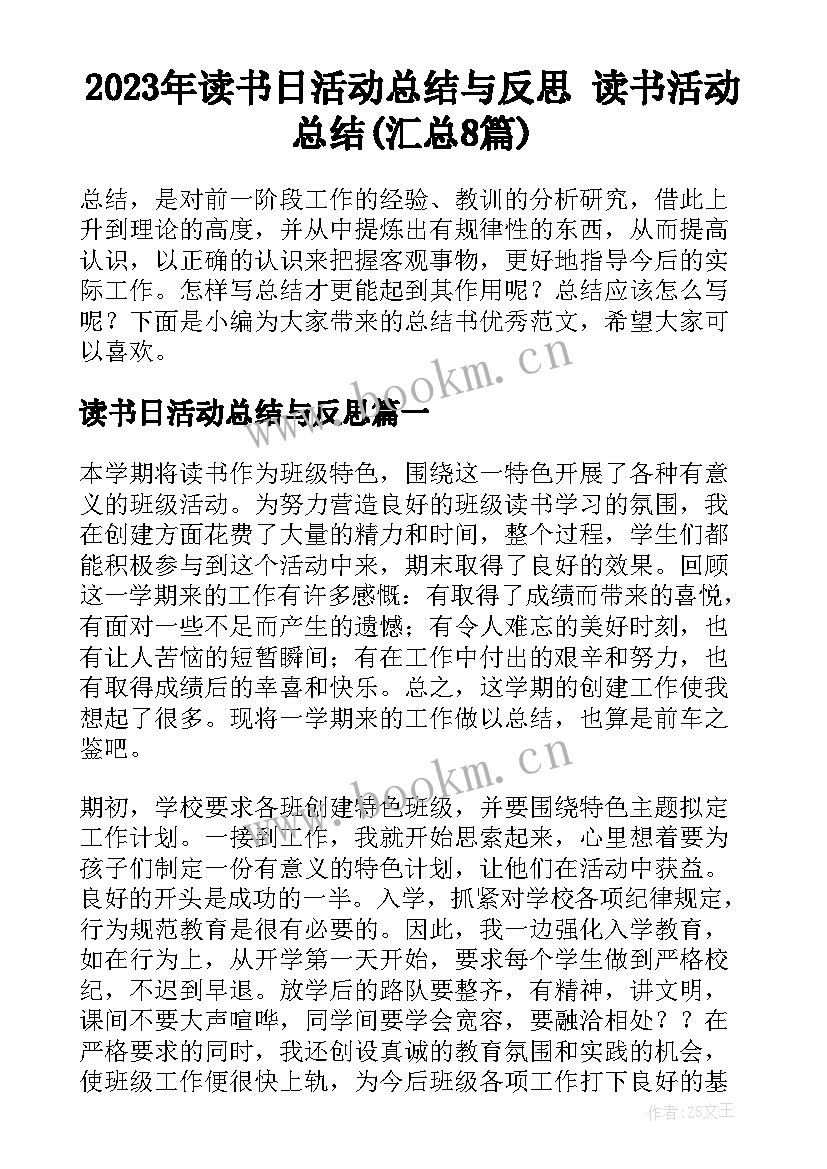 2023年读书日活动总结与反思 读书活动总结(汇总8篇)