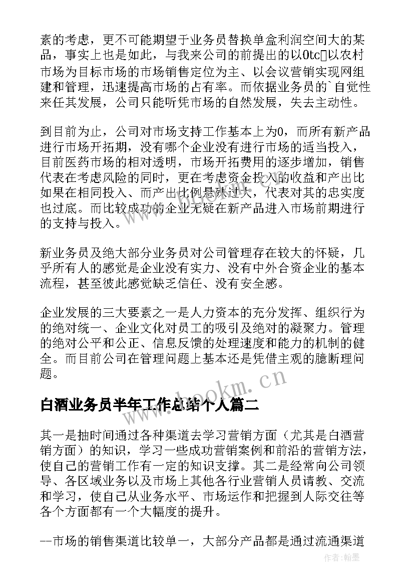 最新白酒业务员半年工作总结个人 白酒销售业务员工作计划(精选6篇)