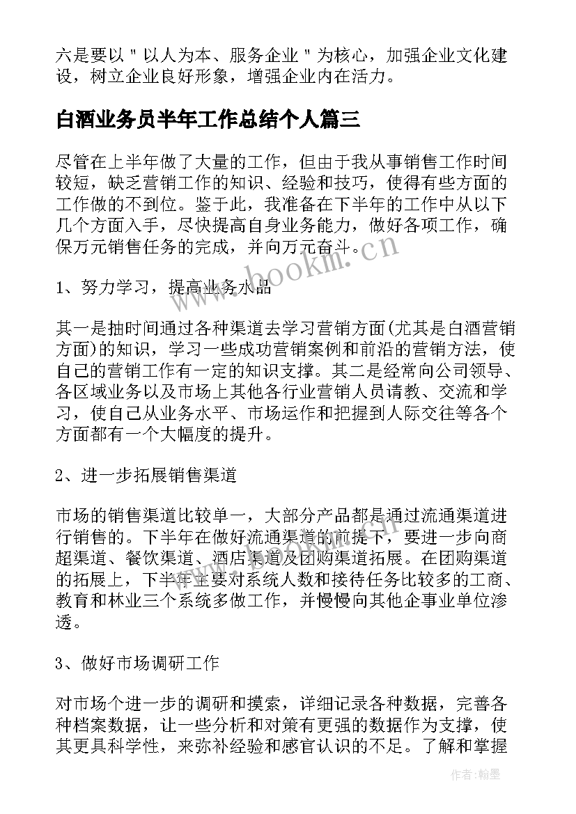 最新白酒业务员半年工作总结个人 白酒销售业务员工作计划(精选6篇)