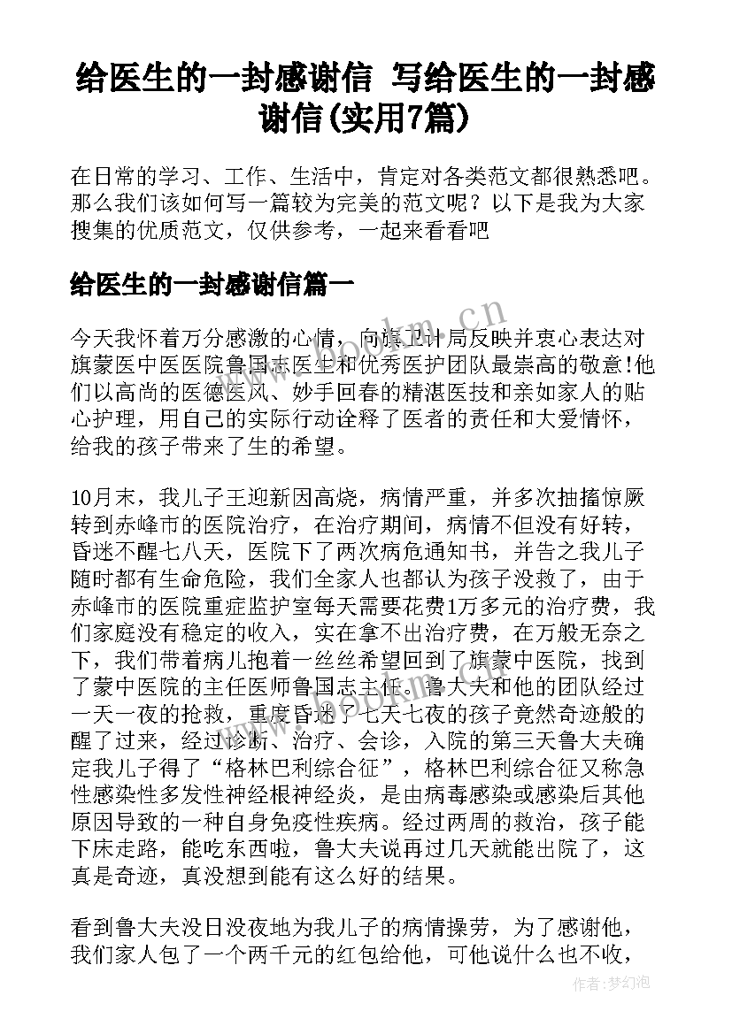 给医生的一封感谢信 写给医生的一封感谢信(实用7篇)