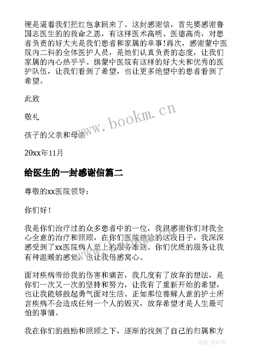 给医生的一封感谢信 写给医生的一封感谢信(实用7篇)