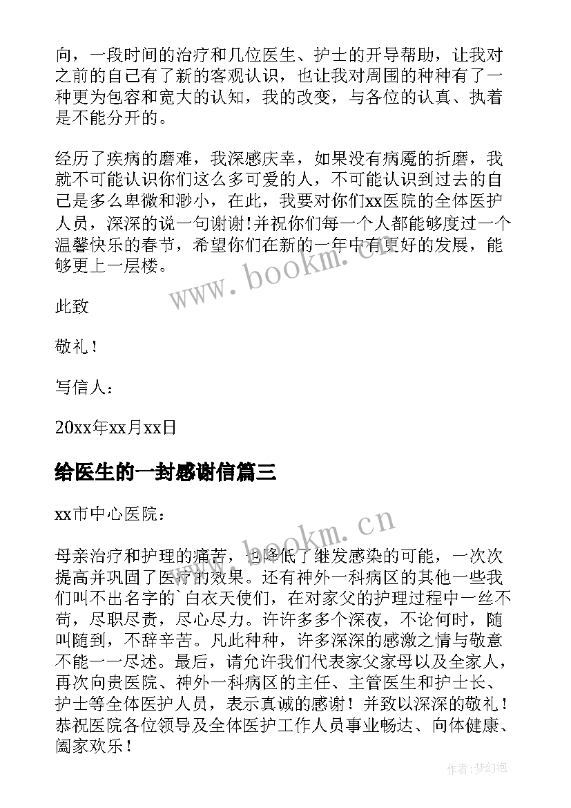 给医生的一封感谢信 写给医生的一封感谢信(实用7篇)