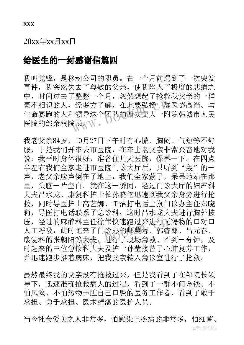 给医生的一封感谢信 写给医生的一封感谢信(实用7篇)