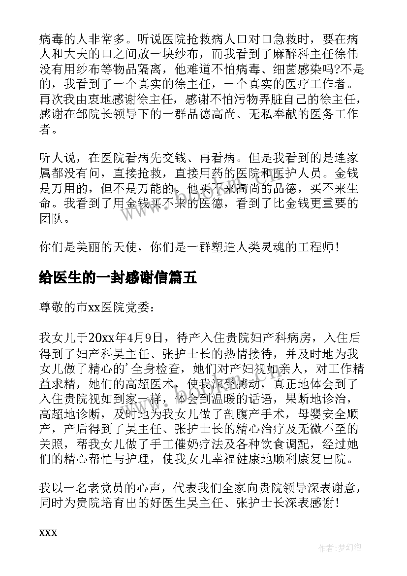 给医生的一封感谢信 写给医生的一封感谢信(实用7篇)