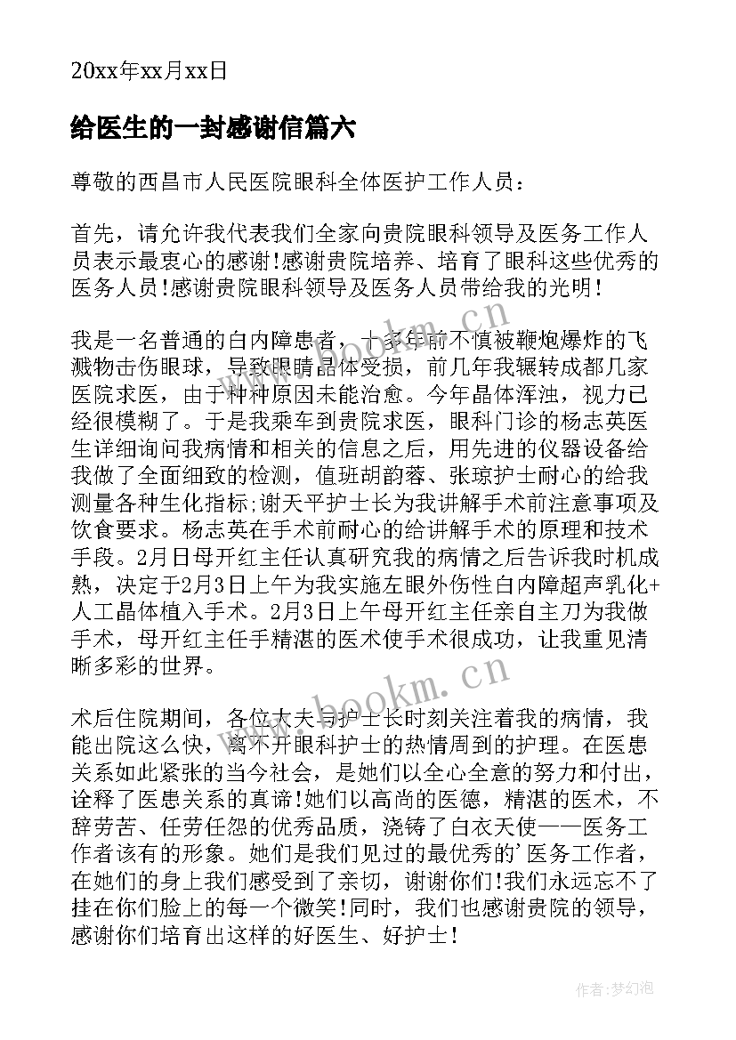 给医生的一封感谢信 写给医生的一封感谢信(实用7篇)