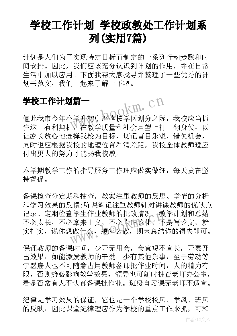 学校工作计划 学校政教处工作计划系列(实用7篇)