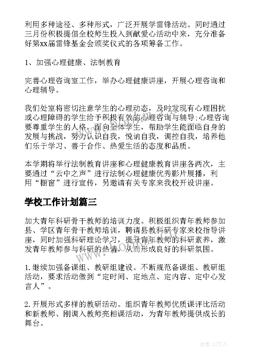 学校工作计划 学校政教处工作计划系列(实用7篇)