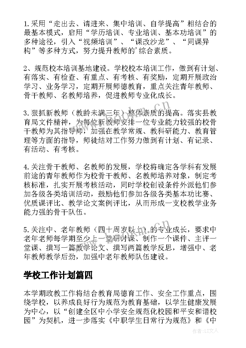 学校工作计划 学校政教处工作计划系列(实用7篇)