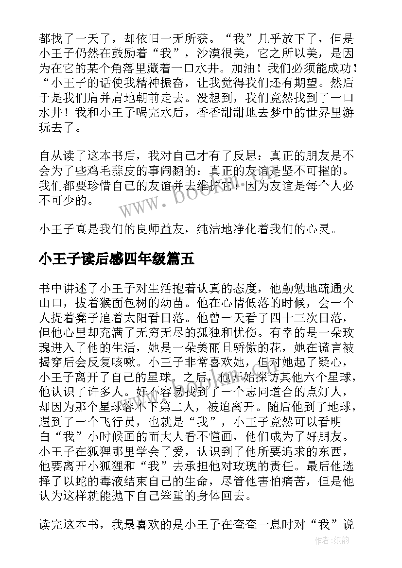 小王子读后感四年级 四年级小王子读后感(精选5篇)