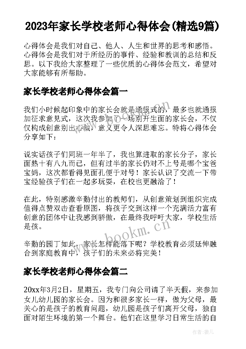 2023年家长学校老师心得体会(精选9篇)