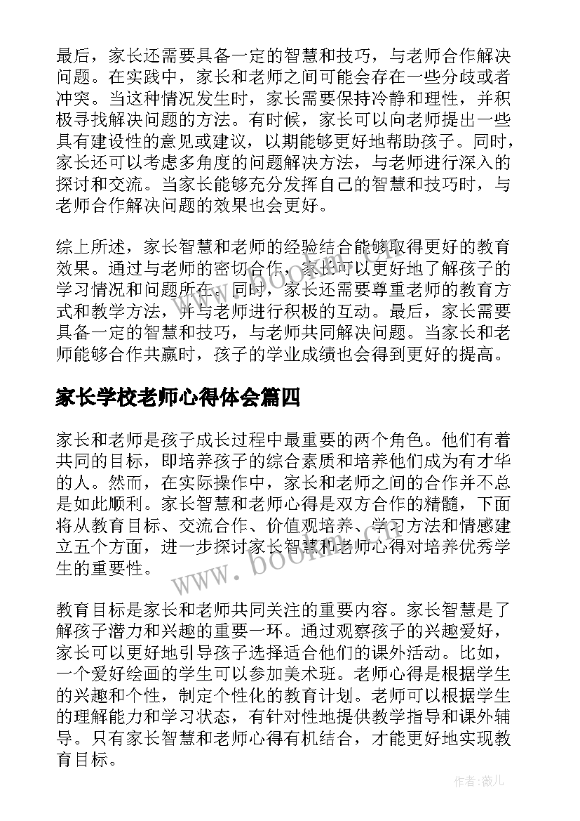 2023年家长学校老师心得体会(精选9篇)