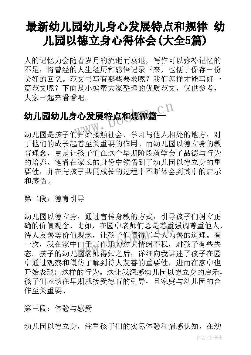 最新幼儿园幼儿身心发展特点和规律 幼儿园以德立身心得体会(大全5篇)