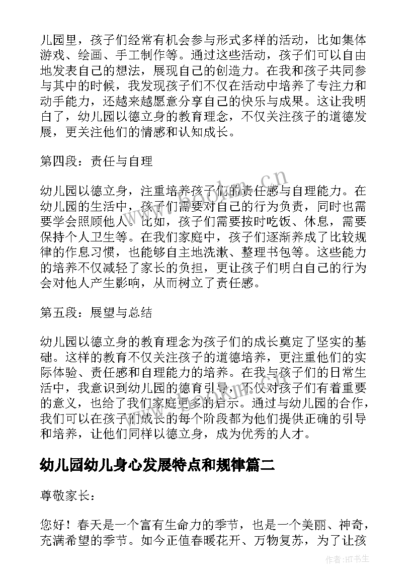 最新幼儿园幼儿身心发展特点和规律 幼儿园以德立身心得体会(大全5篇)