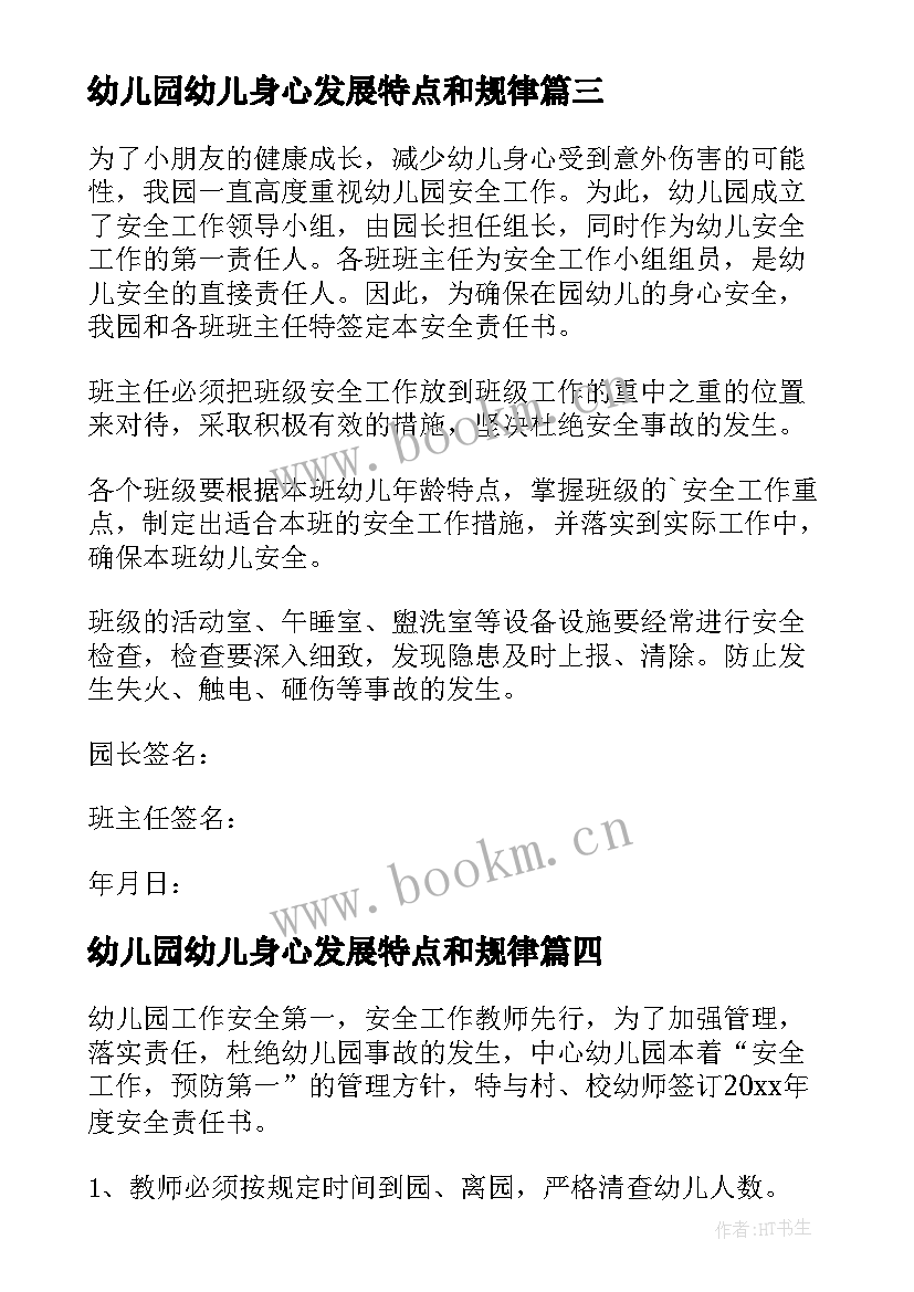 最新幼儿园幼儿身心发展特点和规律 幼儿园以德立身心得体会(大全5篇)