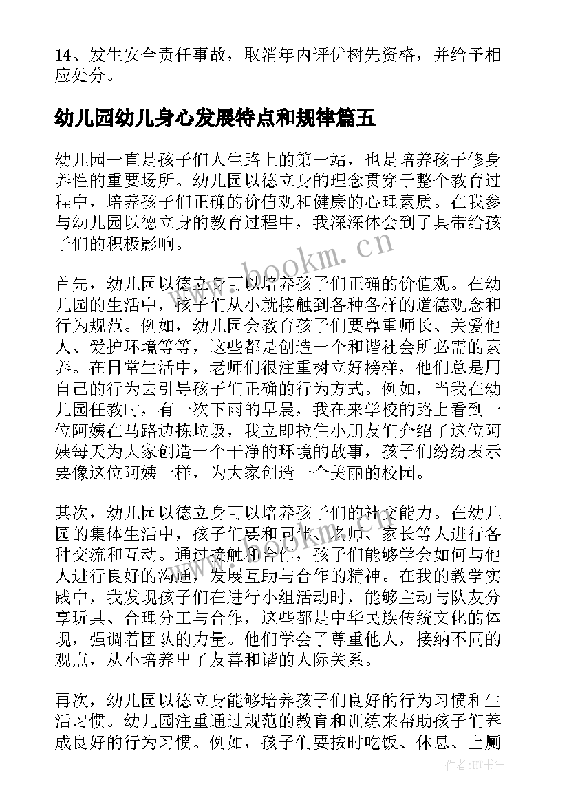 最新幼儿园幼儿身心发展特点和规律 幼儿园以德立身心得体会(大全5篇)