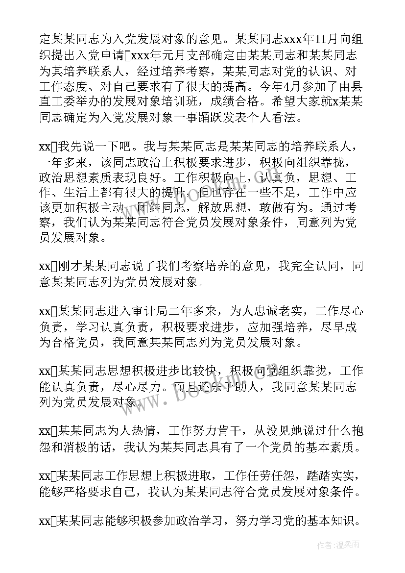 确定党员发展对象会议议程 确定发展对象会议记录(汇总8篇)