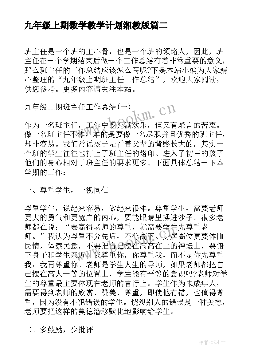 最新九年级上期数学教学计划湘教版 九年级学生上期期末评语(大全8篇)