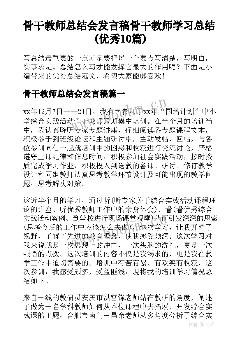 骨干教师总结会发言稿 骨干教师学习总结(优秀10篇)