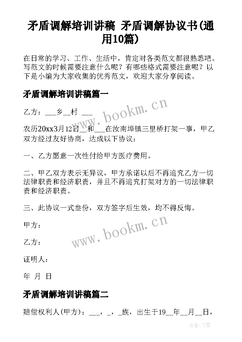 矛盾调解培训讲稿 矛盾调解协议书(通用10篇)