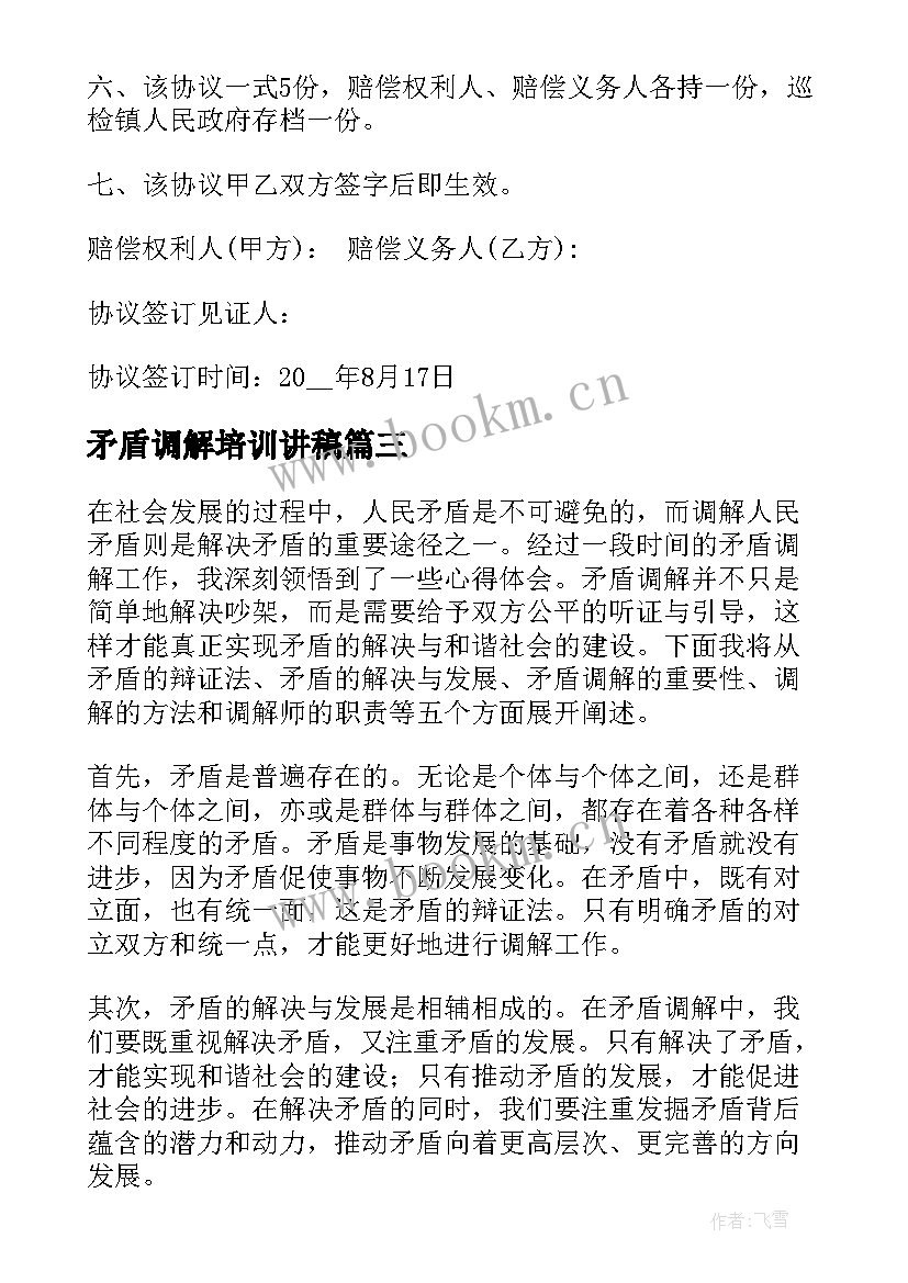 矛盾调解培训讲稿 矛盾调解协议书(通用10篇)