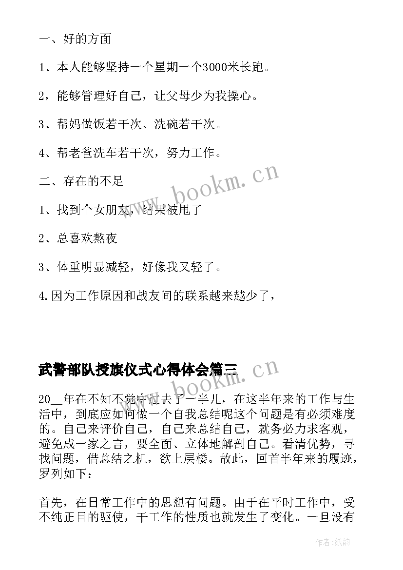 最新武警部队授旗仪式心得体会 武警部队标语中秋(精选5篇)