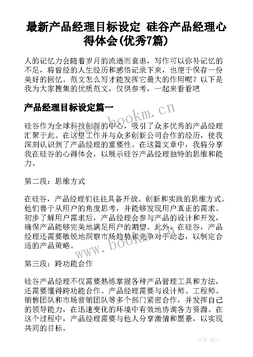 最新产品经理目标设定 硅谷产品经理心得体会(优秀7篇)