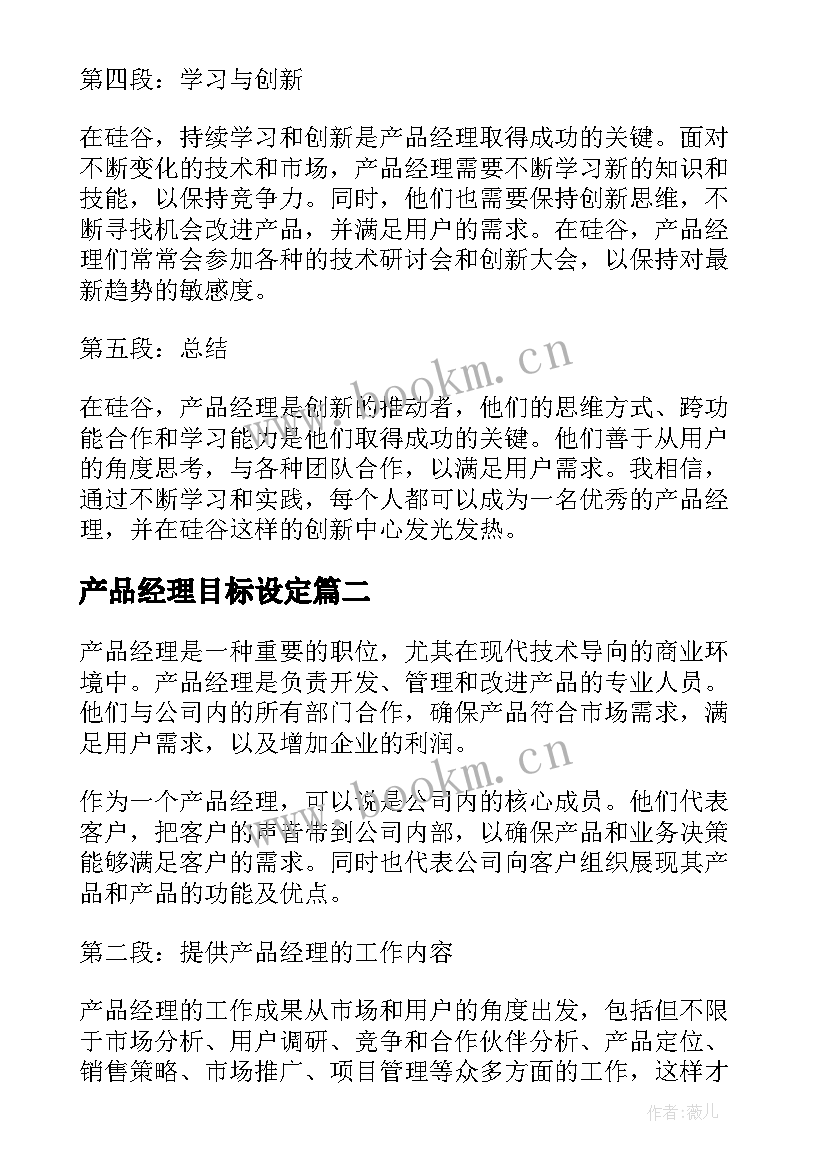 最新产品经理目标设定 硅谷产品经理心得体会(优秀7篇)