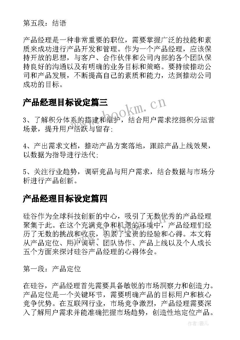 最新产品经理目标设定 硅谷产品经理心得体会(优秀7篇)